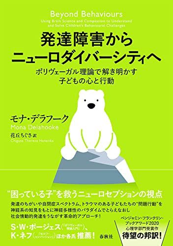 発達障害からニューロダイバーシティへ: ポリヴェーガル理論で解き明かす子どもの心と行動／モナ・デラフーク
