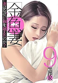 金魚妻　コミック　1-9巻セット