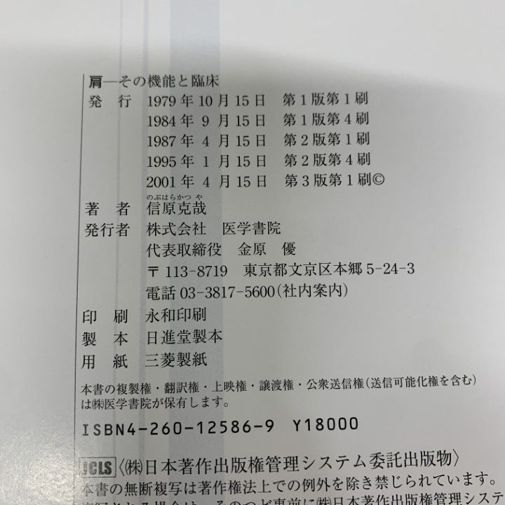 肩 その機能と臨床 第3版 信原克哉 医学書院