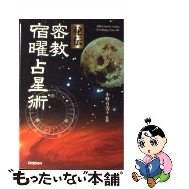 秘伝 密教宿曜占星術+golnoorclub.com