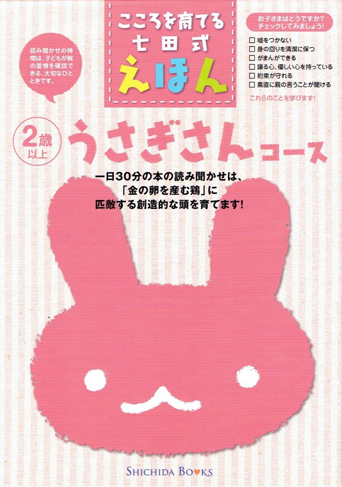 専用4セット こころを育てる七田式えほん 中古本】こころを育てる七田（しちだ）式えほん うさぎさん
