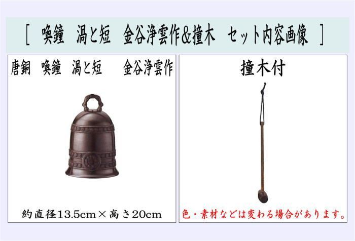 呼鐘　喚鐘　茶道具　茶事　打木付　夜咄　新品未使用 喚鐘 茶道具 茶事 打木付