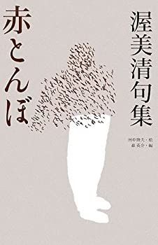  渥美清句集 赤とんぼ
