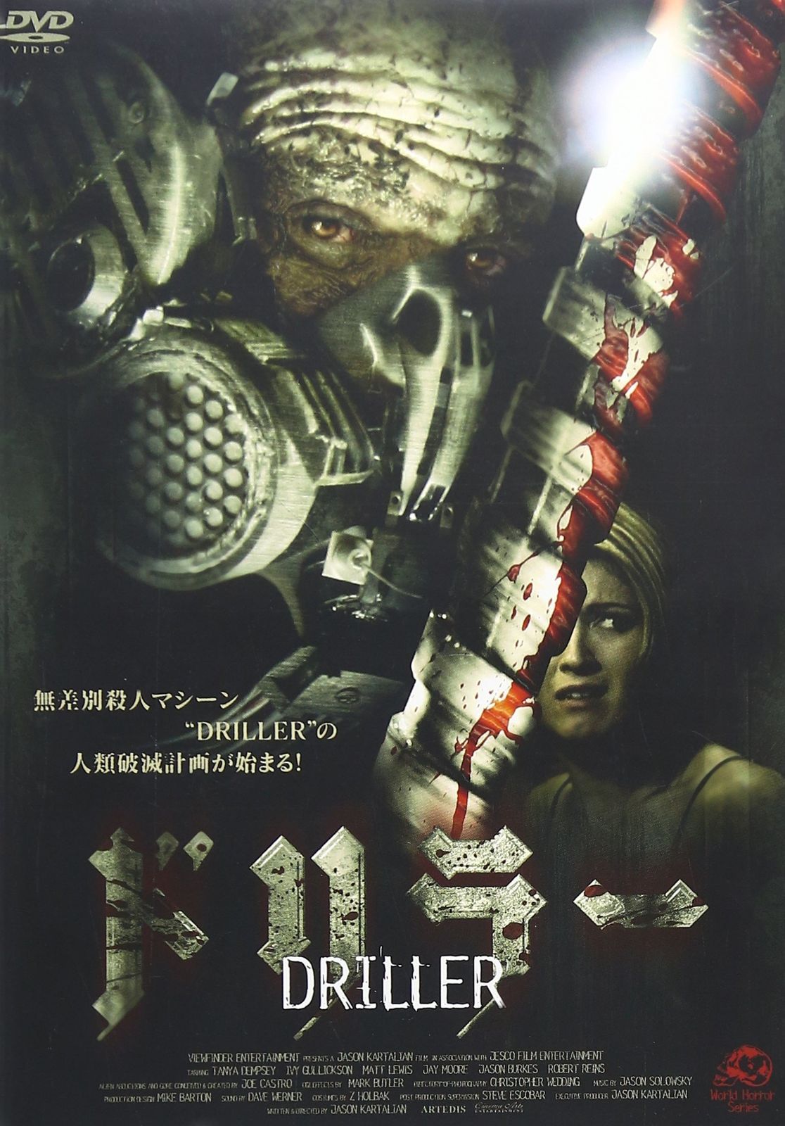 ドリラー DVD