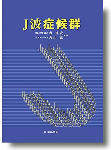 J波症候群