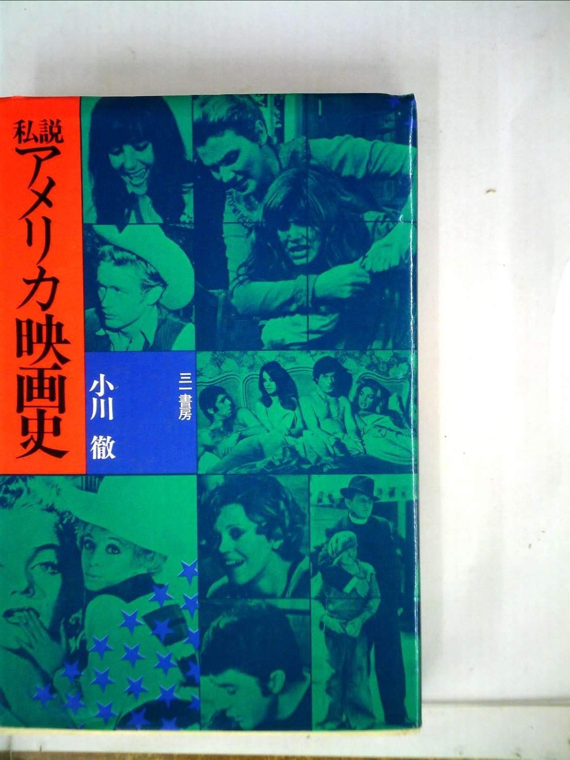 私説アメリカ映画史 (1973年)