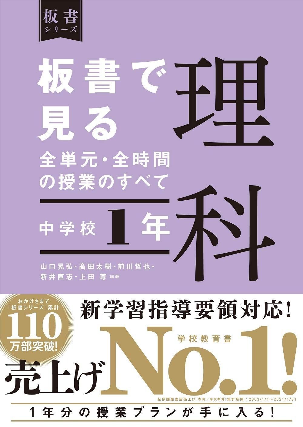 イラストで見る全単元・全時間の授業のすべて 中学校中学校1年 板書で