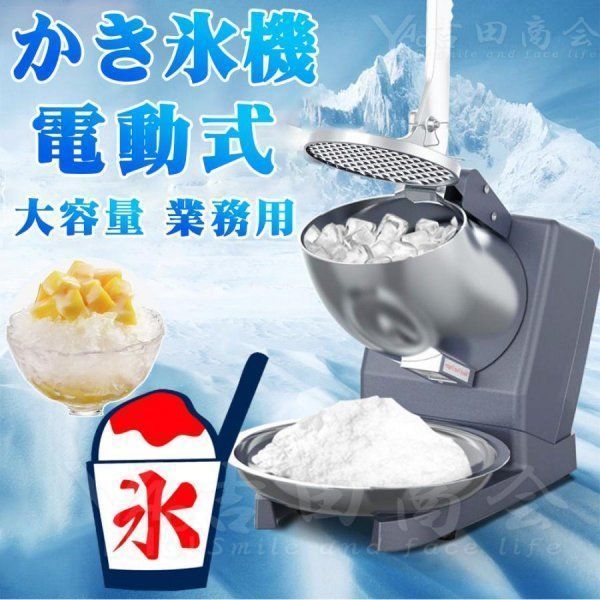 電動かき氷機 かきごおり機 電気砕氷機 業務用 電動かき氷機 業務用かき氷機 65kg |時 2200rpm 操作簡単 洗える 家庭用 商業用 kkkope