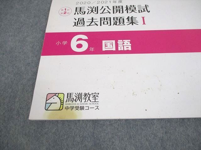 VF10-094 馬渕教室 小6 中学受験コース 2020/2021年度 馬渕公開模試 過去問題集I〜III 算数/国語/理科 通年セット 計9冊  47M2D - メルカリ