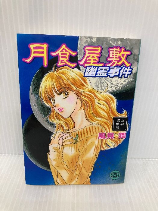 【中古】 月食屋敷幽霊事件 京都探偵局/講談社/風見潤 月食屋敷幽霊事件: 京都探偵局 (講談社X文庫 か 2-74 ティーンズ