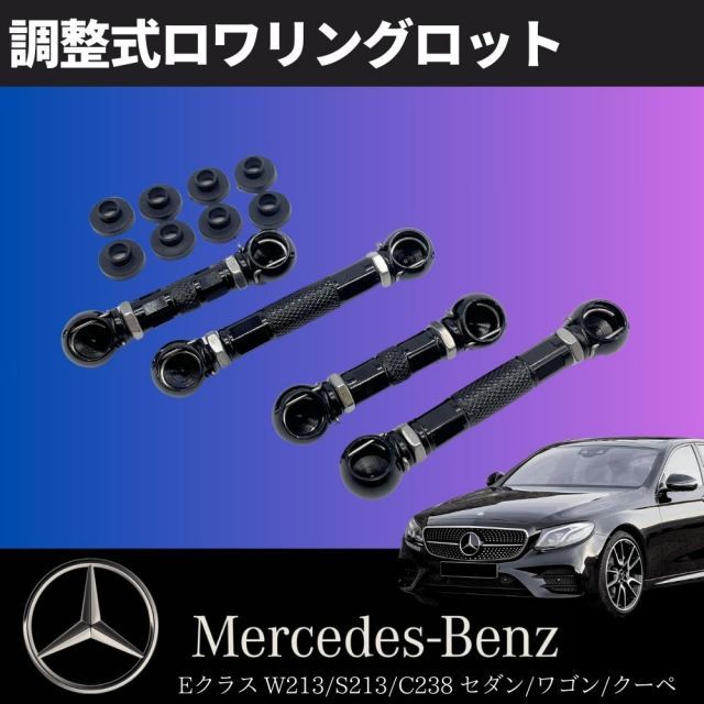 当社オリジナル☆W213 / S213 / C238 Eクラス ロワリングキット ローダウン ベンツ エアサス ロワリングKIT 車高調 ダウンサス  セダン ワゴン クーペ 1台分 - メルカリ