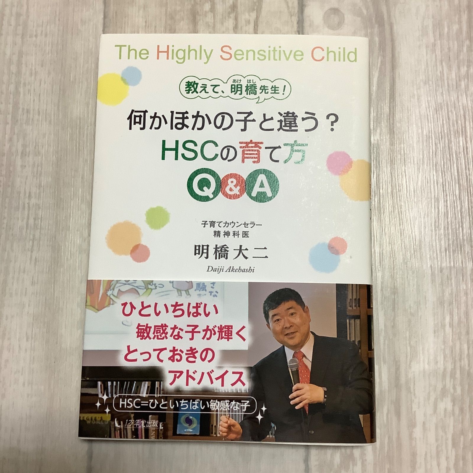 教えて、明橋先生！ 何かほかの子と違う？ HSCの育て方 Q&A』明橋 大二さん著 - メルカリ