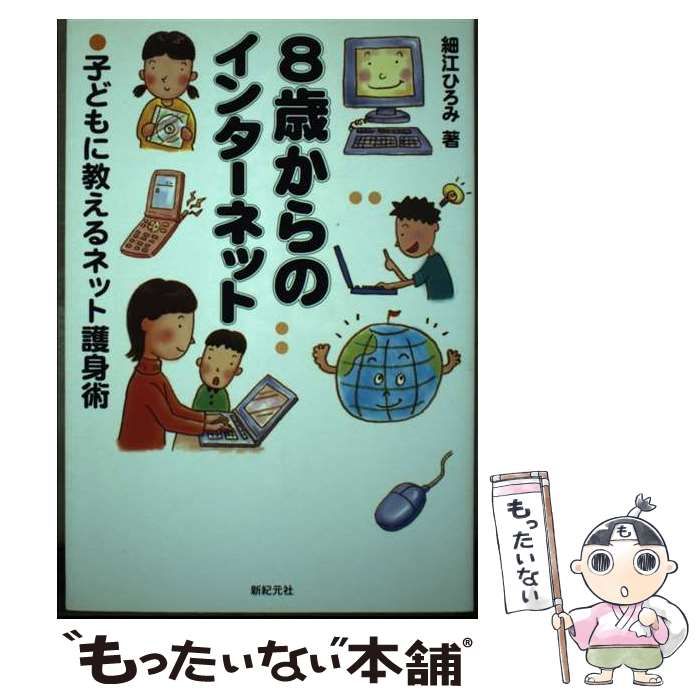 【中古】 ８歳からのインターネット 子どもに教えるネット護身術/新紀元社/細江ひろみ 中古】 8歳からのインターネット 子どもに教えるネット護身術