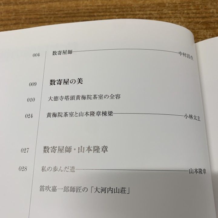 「数寄屋師の世界 : 日本建築の技と美 : 山本隆章棟梁の仕事」淡交社 △01)【同梱不可】日本建築の技と美 数寄屋師の世界/山本隆章