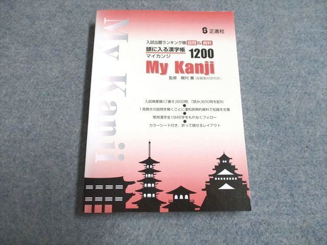 UF94-273 正進社 入試出題ランキング順 設問&資料 頭に入る漢字帳 My Kanji 1200 未使用 20m2C