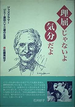 【】【非常に良い】理屈じゃないよ気分だよ―ジャズドラマー・ジミー原田八十三歳の生涯