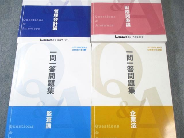 LEC 公認会計士試験 一問一答問題集 Q＆A 財務諸表論/管理会計論など 2024年合格目標 計4冊 143L4D LEC 公認会計士試験 一問一答問題集 Q＆A 財務諸表論/管理会計論