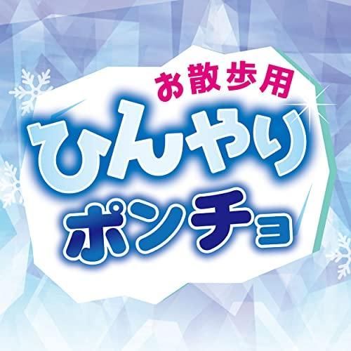 お散歩用 ひんやりポンチョ