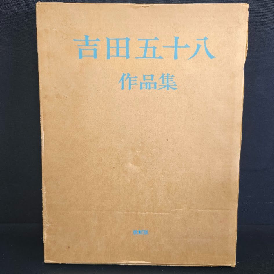 吉田五十八作品集 改訂版