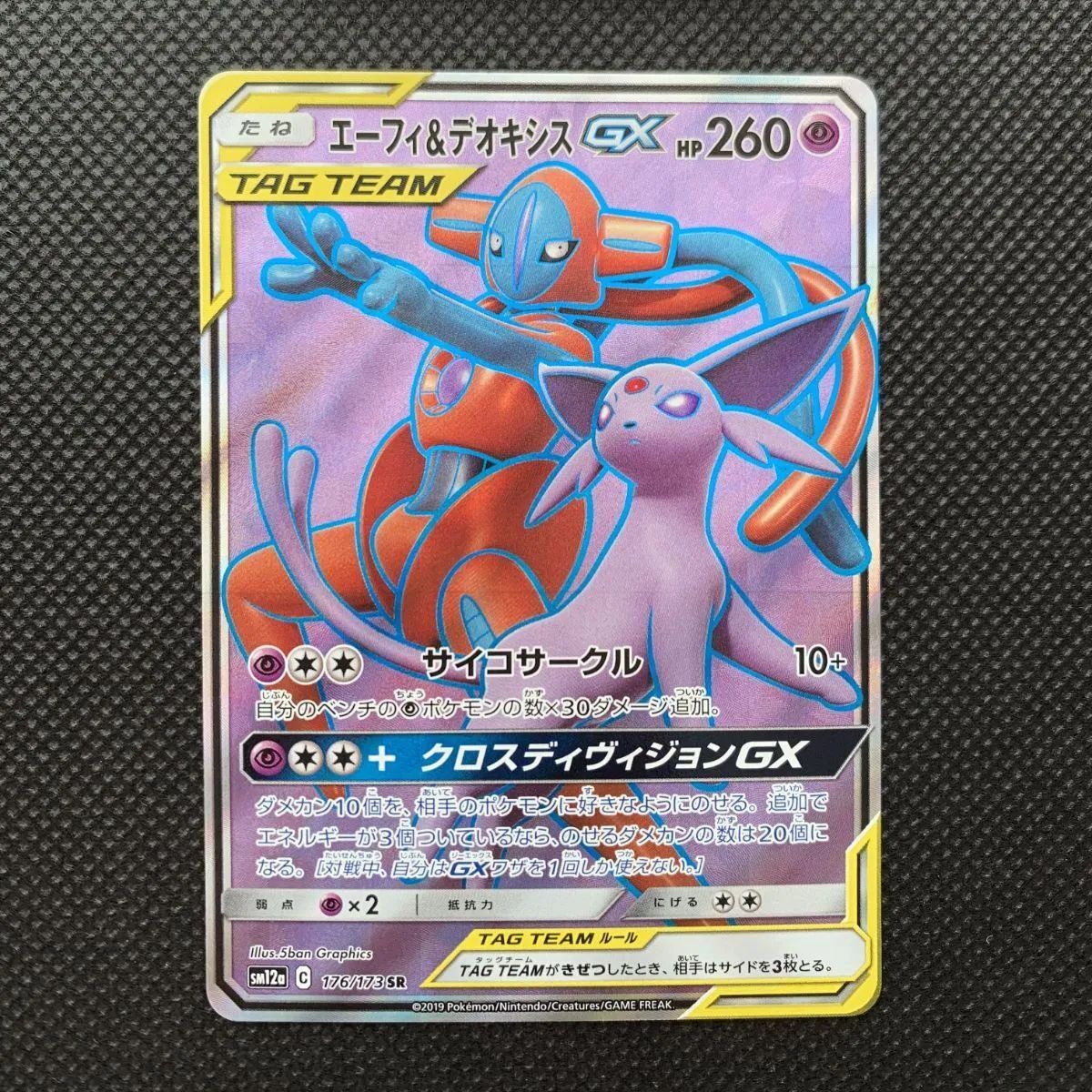 エーフィ＆デオキシスGX 176/173 SM12a [1367]