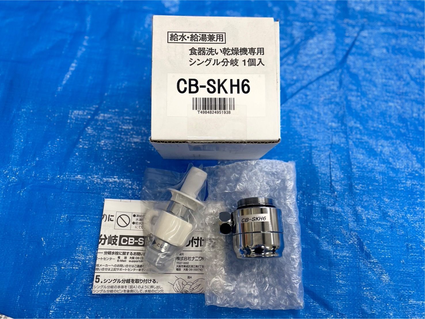 CB-SKH6 シングル分岐 1個入 食器洗い乾燥機専用 新品未使用