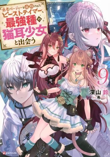 [新品][ライトノベル]勇者パーティーを追放されたビーストテイマー、最強種の猫耳少女と出会う (全9冊)