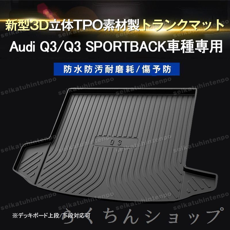 Audi アウディ Q3 スポーツバック 19-24年式 ラゲッジマット デッキボード上段下段 3D立体 TPO製 一体成型 防水仕様