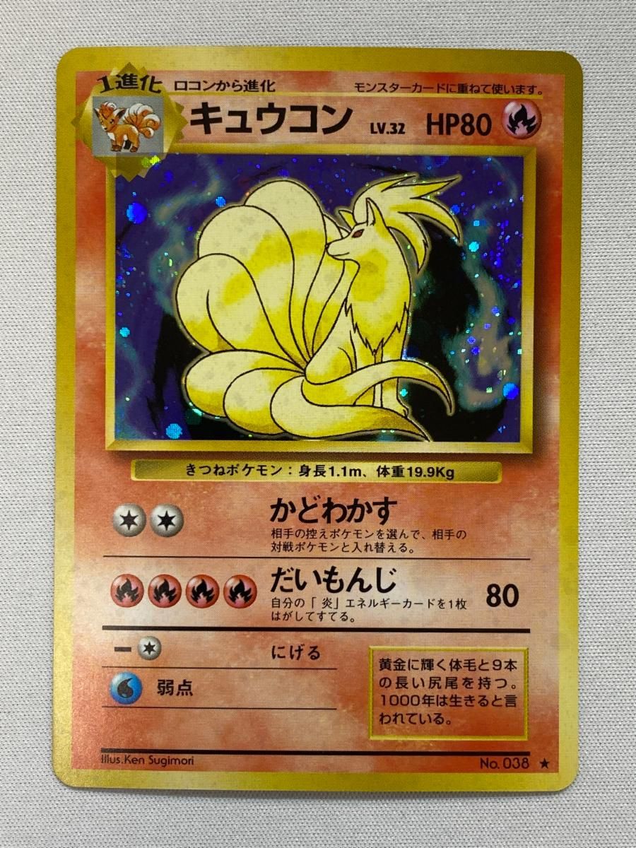 ポケモンカード　旧裏面　キュウコン　LV.32 キュウコン LV.32(第1弾再版) ☆ [旧裏面] No.038 状態難 ポケモン