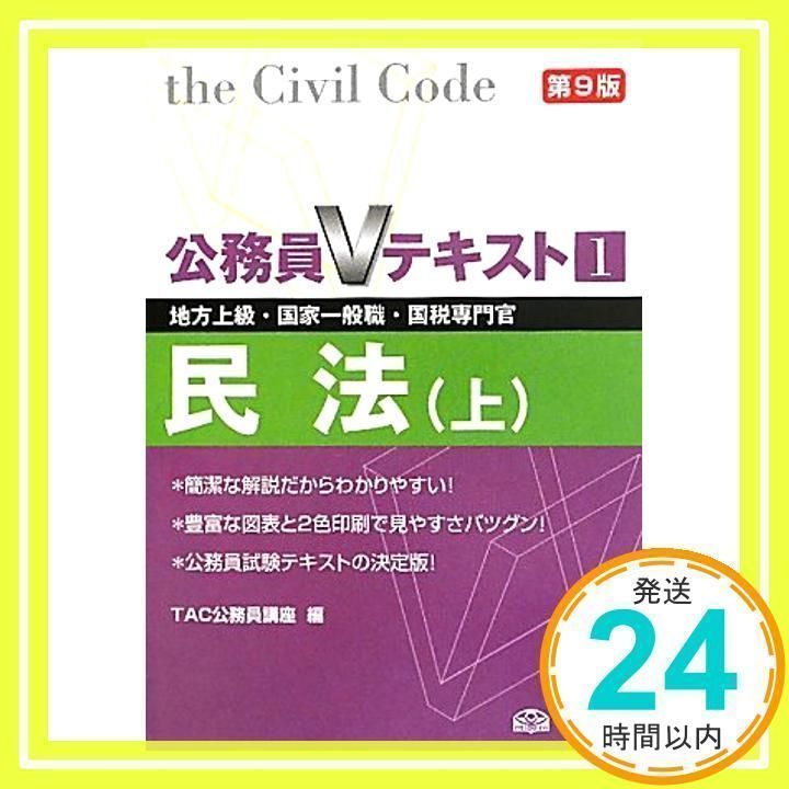 公務員Vテキスト〈1〉民法(上)―地方上級・国家一般職・国税専門官対策 