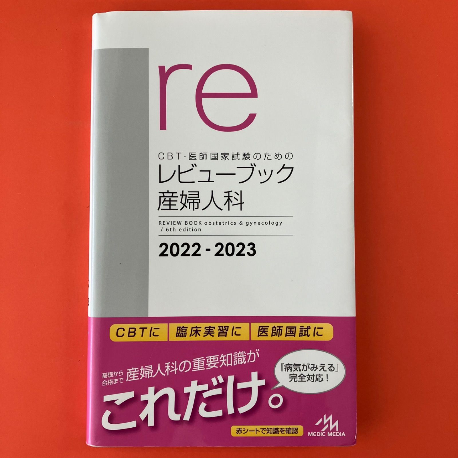 CBT・医師国家試験のためのレビューブック 産婦人科 2022−2023 6rm_a3_141 - メルカリ