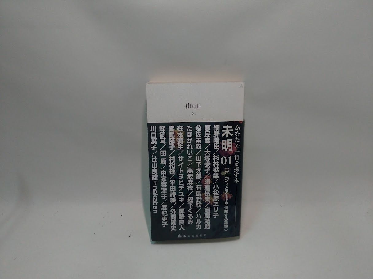 未明01 /02 ポエジィとアートを連絡する叢書 未明01 /02 ポエジィとアートを連絡する叢書 未明 01 ー