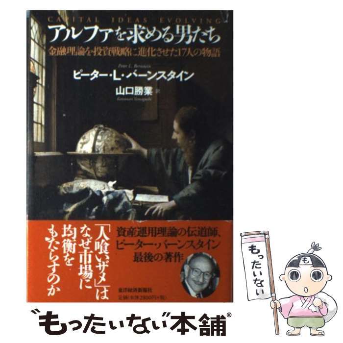 アルファを求める男たち ピーター・L・バーンスタイン 山口勝業 中古】 アルファを求める男たち 金融理論を投資戦略に進化させた
