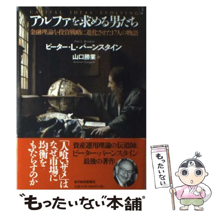 アルファを求める男たち 金融理論を投資戦略に進化させた17人の物語 Amazon.co.jp: アルファを求める男たち――金融理論を投資戦略に