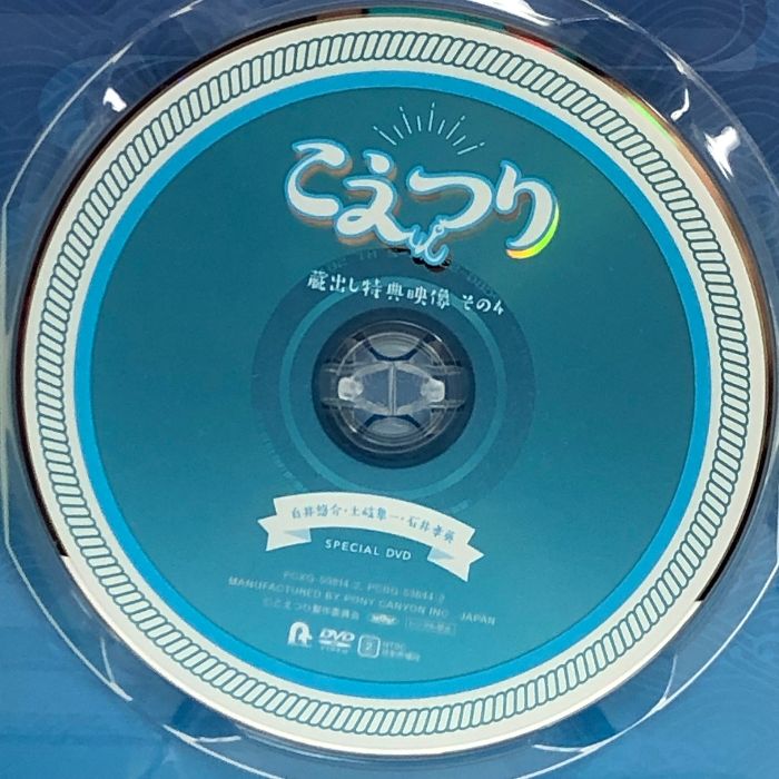 白井悠介・土岐隼一・石井孝英「こえつり」4 2枚組[DVD] ポニーキャニオン 白井悠介