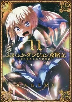 【中古】ふかふかダンジョン攻略記～俺の異世界転生冒険譚～　コミック　1-11巻セット