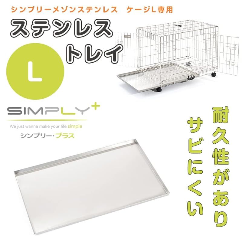 専用商品 SIMPLY シンプリー メゾン ステンレストレイ L サークル ケージ 犬