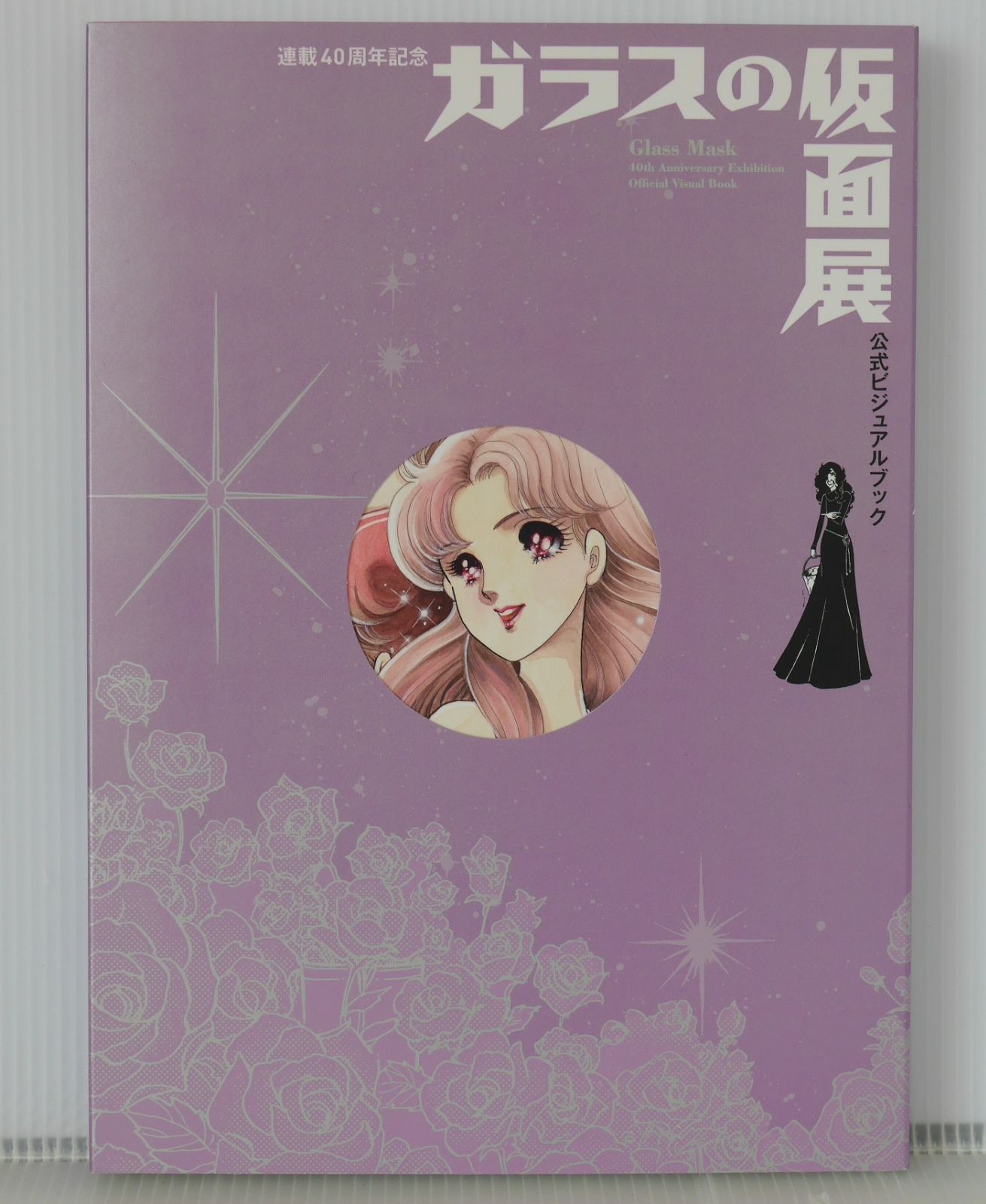美内すずえ 連載40周年記念 ガラスの仮面展 公式ビジュアル