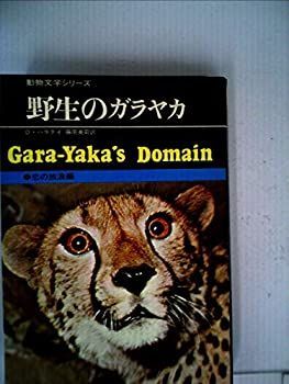 野生のガラヤカ (集英社文庫)