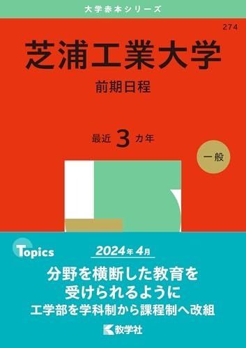 【人気SALE，爆買い】 芝浦工業大学（前期日程） (2025年版大学赤本シリーズ) その他