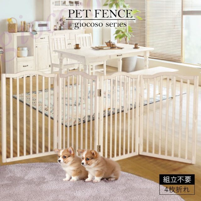 giocoso ペットフェンス ホワイト ジョコーソ ゲート フェンス ペット 犬用 ネコ用 猫用 コンパクト 折り畳み 北欧カントリー シンプル シック ナチュラル 無垢材 自然塗料