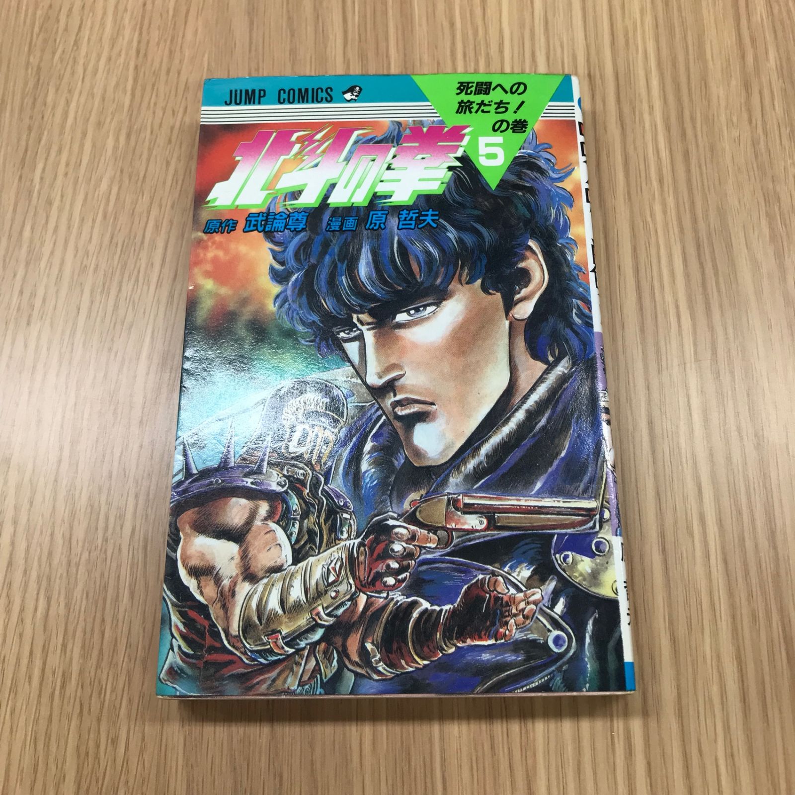 北斗の拳 5巻【初版】/【作者】武論尊 原哲夫/GF-0225037916-YP 