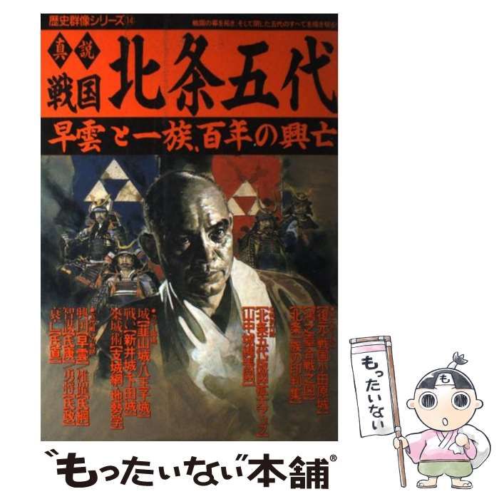 【中古】 真説戦国北条五代 早雲と一族、百年の興亡/Ｇａｋｋｅｎ 中古】 真説戦国北条五代 早雲と一族、百年の興亡 （歴史群像