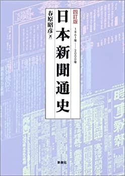 【中古-非常に良い】 日本新聞通史 1861年‐2000年