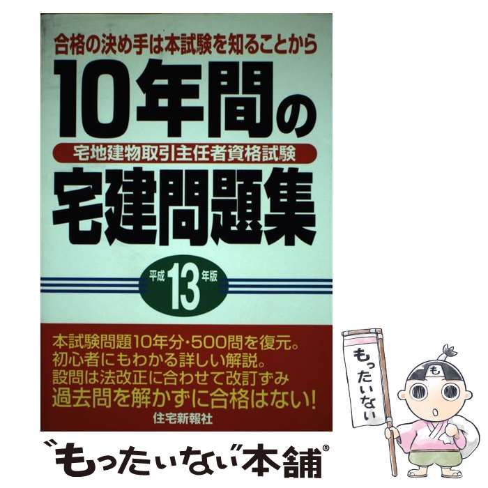 中古】 10年間の宅建問題集 平成13年度版 / 住宅新報社 / 住宅
