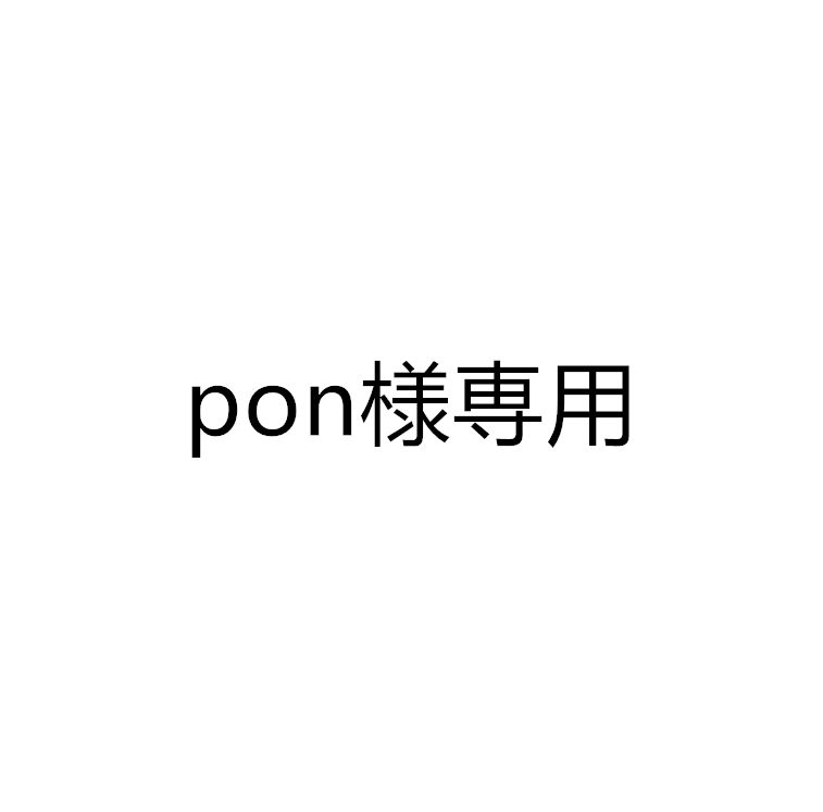 pon様専用 PONさま専用です。 pon様専用 PONさま専用です。