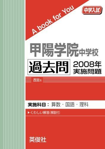 甲陽学院中学校　2025年版過去問題集 甲陽学院中学校 2025年版過去問題集 - メルカリ