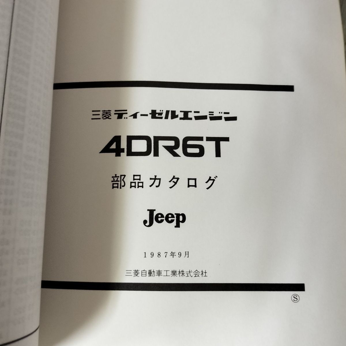 三菱純正Jeepパーツカタログ 部品カタログのみ】 ジープ Jeep 1987年9月 昭和62年 三菱