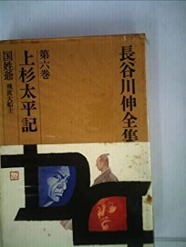 【中古】長谷川伸全集〈第6巻〉 (1972年)