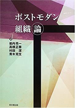 【中古】 ポストモダン組織論 (明治大学社会科学研究所叢書)