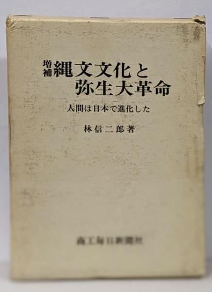 3-#増補 縄文文化と弥生大革命 人間は日本で進化した 林信二郎 1971年 昭和46年 再版 商工毎日新聞社 函・帯付 蔵書印有 竹内文献 コヨミ 中古】増補 縄文文化と弥生大革命 : 人間は日本で進化した／林